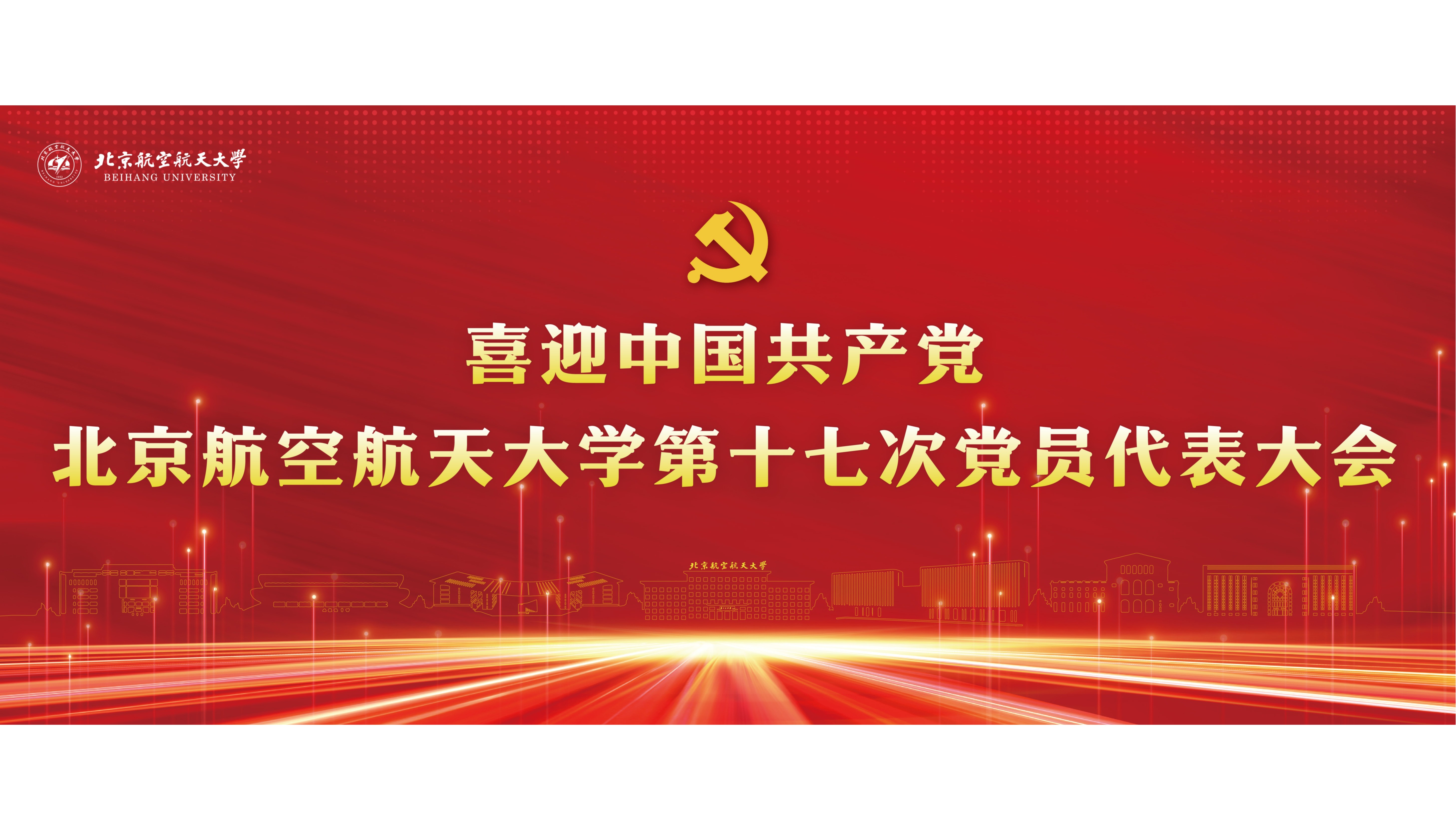 喜迎中国共产党5822yh银河国际第十七次党员代表大会